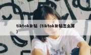 tiktok补贴（tiktok补贴怎么算）