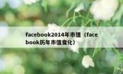 facebook2014年市值（facebook历年市值变化）