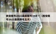 西安限号2021最新限号10月一（西安限号2021最新限号五月）