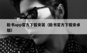 脸书app官方下载安装（脸书官方下载安卓版）