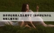 快手评论有些人怎么看不了（快手评论为什么有些人看不见）