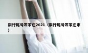 限行尾号石家庄2021（限行尾号石家庄市）