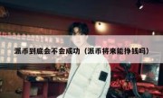 派币到底会不会成功（派币将来能挣钱吗）