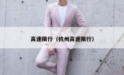 高速限行（杭州高速限行）