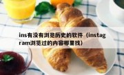 ins有没有浏览历史的软件（instagram浏览过的内容哪里找）