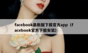facebook最新版下载官方app（facebook官方下载安装）