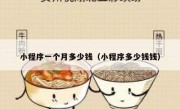 小程序一个月多少钱（小程序多少钱钱）