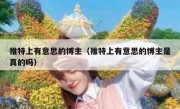 推特上有意思的博主（推特上有意思的博主是真的吗）