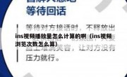 ins视频播放量怎么计算的啊（ins视频浏览次数怎么算）
