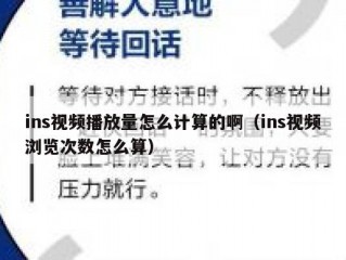 ins视频播放量怎么计算的啊（ins视频浏览次数怎么算）