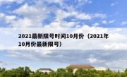 2021最新限号时间10月份（2021年10月份最新限号）