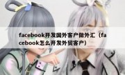 facebook开发国外客户做外汇（facebook怎么开发外贸客户）