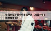 樱花网站下载app下载苹果（樱花app下载地址苹果）