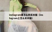 instagram里怎么购买衣服（instagram上怎么买衣服）