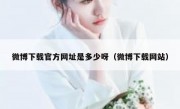 微博下载官方网址是多少呀（微博下载网站）