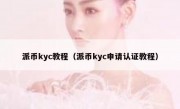 派币kyc教程（派币kyc申请认证教程）