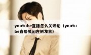 youtube直播怎么关评论（youtube直播关闭左侧发言）