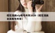 樱花漫画vip账号共享2020（樱花漫画会员账号共享）