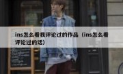 ins怎么看我评论过的作品（ins怎么看评论过的话）