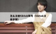 怎么注册tiktok账号（tiktok注册步骤）