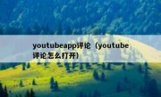 youtubeapp评论（youtube评论怎么打开）