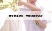 在党50年慰问（在党50年慰问金）