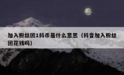 加入粉丝团1抖币是什么意思（抖音加入粉丝团花钱吗）