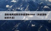 涨粉难两招教你快速涨粉5000（快速涨粉丝的方法）