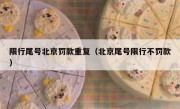 限行尾号北京罚款重复（北京尾号限行不罚款）