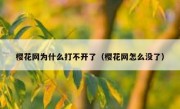 樱花网为什么打不开了（樱花网怎么没了）
