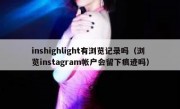 inshighlight有浏览记录吗（浏览instagram帐户会留下痕迹吗）