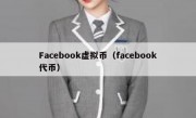 Facebook虚拟币（facebook代币）