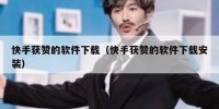 快手获赞的软件下载（快手获赞的软件下载安装）