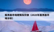 服务器市场规模及份额（2020年服务器市场分析）