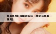 魏县限号区域图2022年（2019年魏县限号）