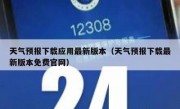 天气预报下载应用最新版本（天气预报下载最新版本免费官网）