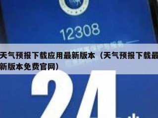 天气预报下载应用最新版本（天气预报下载最新版本免费官网）