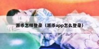 派币怎样登录（派币app怎么登录）