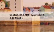 youtube怎么付费（youtube怎么付费会员）