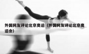 外国网友评论北京奥运（外国网友评论北京奥运会）