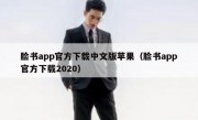 脸书app官方下载中文版苹果（脸书app官方下载2020）