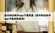 快手粉丝助手app下载安装（快手粉丝助手app下载安装官网）