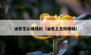油管怎么赚钱的（油管上怎样赚钱）