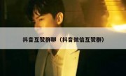 抖音互赞群聊（抖音微信互赞群）
