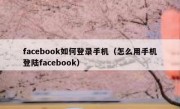 facebook如何登录手机（怎么用手机登陆facebook）