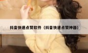 抖音快速点赞软件（抖音快速点赞神器）