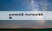 youtube打赏（YouTube打赏分成）