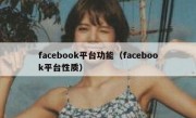 facebook平台功能（facebook平台性质）
