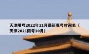 天津限号2022年11月最新限号时间表（天津2021限号10月）