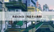 马云12x12（马云个人筒历）
